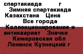 12.1) спартакиада : 1982 г - VIII Зимняя спартакиада Казахстана › Цена ­ 99 - Все города Коллекционирование и антиквариат » Значки   . Кемеровская обл.,Ленинск-Кузнецкий г.